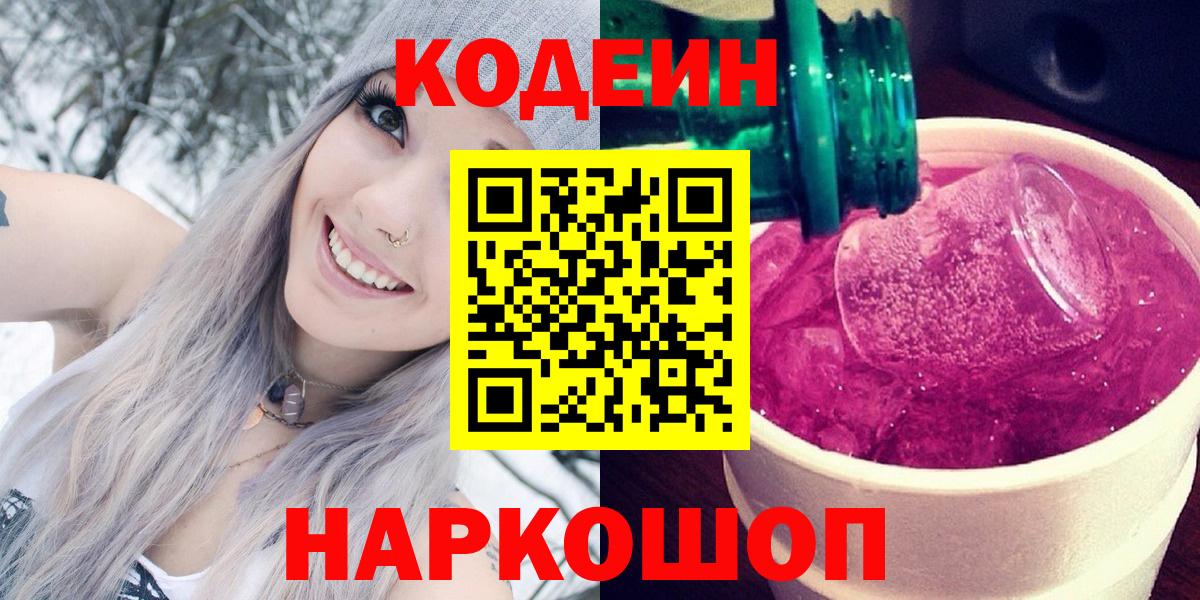 Codein напиток Lean (лин)  Вход с VPN  цены   Люберцы  Codein Purple Drank 